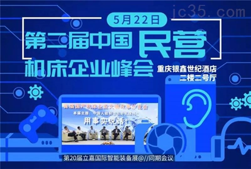 第二届中国民营机床企业峰会现场快报