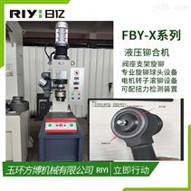 液压旋铆机